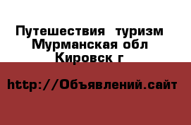  Путешествия, туризм. Мурманская обл.,Кировск г.